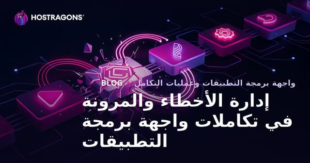 إدارة الأخطاء والمرونة في تكاملات واجهة برمجة التطبيقات
