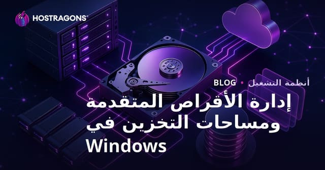 الإدارة المتقدمة للأقراص وStorage Spaces في Windows