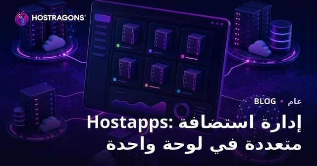 Hostapps: إدارة استضافة متعددة في لوحة واحدة