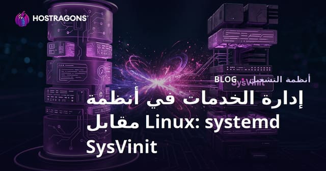 إدارة الخدمات في أنظمة Linux: systemd مقابل SysVinit