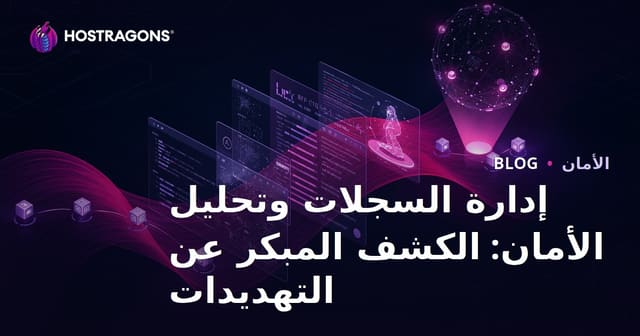 إدارة السجلات وتحليل الأمان: الكشف المبكر عن التهديدات