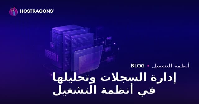 إدارة السجلات وتحليلها في أنظمة التشغيل