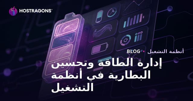 إدارة الطاقة وتحسين البطارية في أنظمة التشغيل