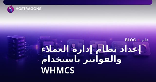 إعداد نظام إدارة العملاء والفواتير باستخدام WHMCS
