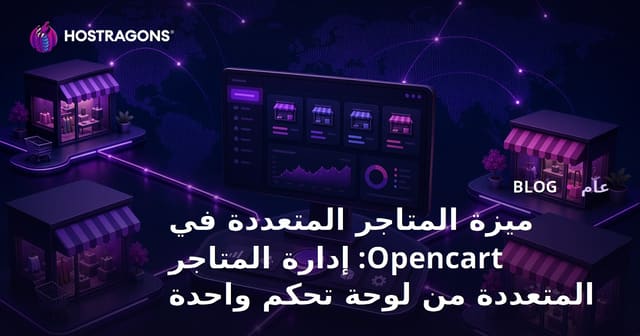 ميزة المتاجر المتعددة في Opencart: إدارة المتاجر المتعددة من لوحة تحكم واحدة