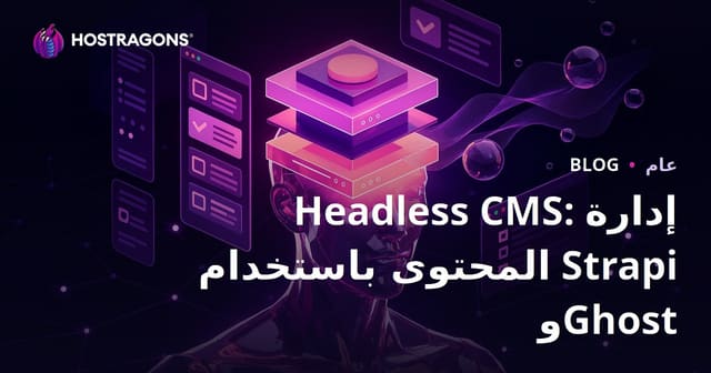 نظم إدارة المحتوى غير المرتبطة: استراتيجيات إدارة المحتوى باستخدام Strapi و Ghost