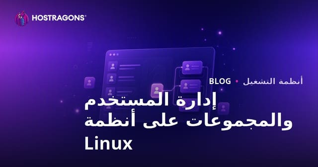 إدارة المستخدمين والمجموعات في أنظمة Linux