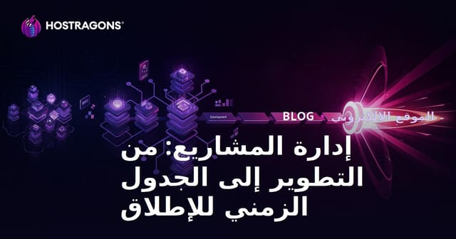 إدارة المشاريع: من التطوير إلى الجدول الزمني للإطلاق