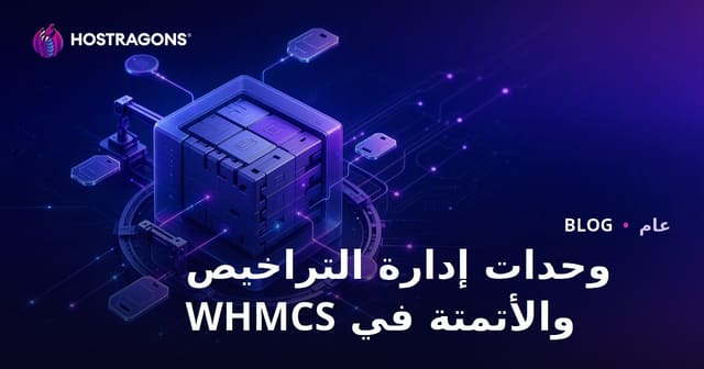 وحدات إدارة التراخيص والأتمتة في WHMCS