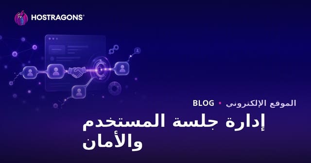 إدارة جلسة المستخدم والأمان