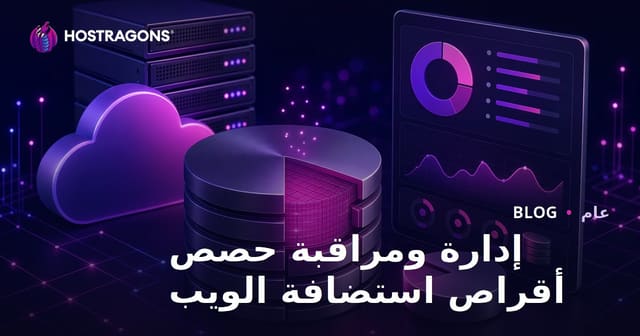 إدارة ومراقبة حصص أقراص استضافة الويب