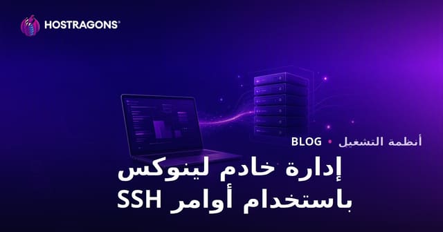 إدارة خادم لينكس باستخدام أوامر SSH: الأكواد الأساسية لمديري المواقع