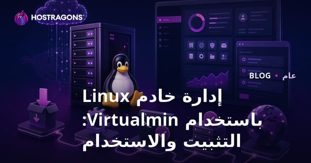 إدارة خوادم Linux باستخدام Virtualmin: دليل التركيب والاستخدام العملي