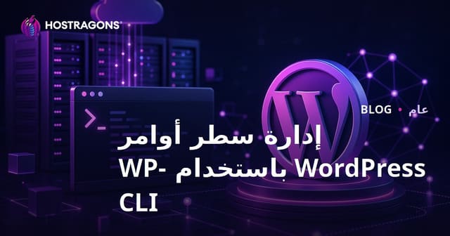 إدارة سطر أوامر WordPress باستخدام WP-CLI