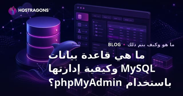 ما هي قاعدة بيانات MySQL وكيفية إدارتها باستخدام phpMyAdmin؟