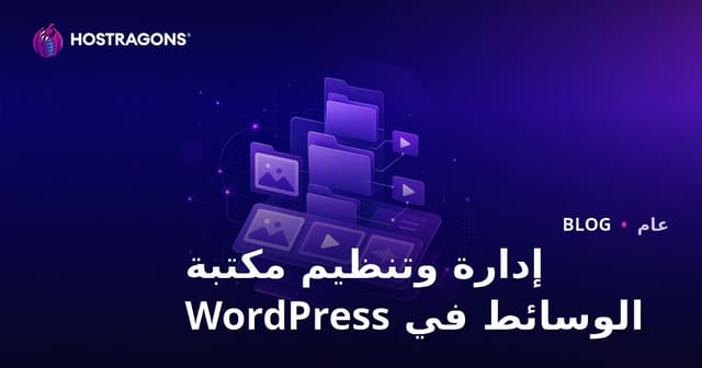 إدارة وتنظيم مكتبة الوسائط في WordPress