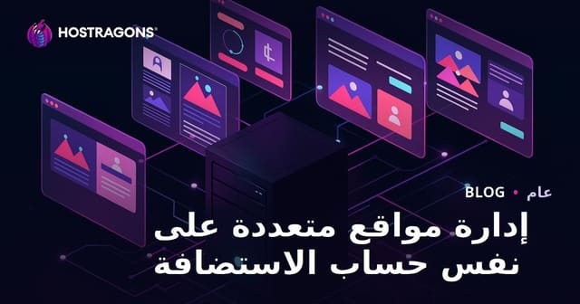 إدارة مواقع متعددة في نفس حساب الاستضافة