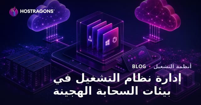 إدارة نظم التشغيل في بيئات السحابة الهجينة