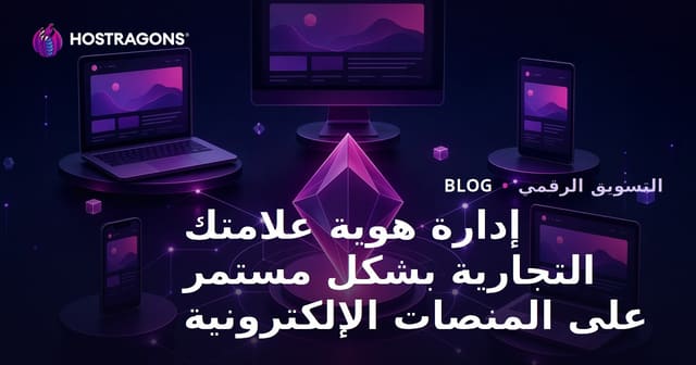 إدارة هوية علامتك التجارية بشكل مستمر على المنصات الإلكترونية