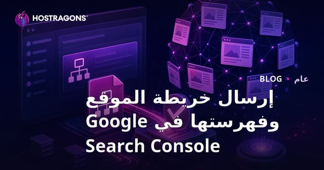 كيفية إرسال خريطة الموقع إلى Google Search Console وفهم عملية الفهرسة
