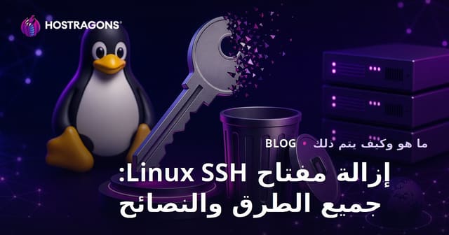 إزالة مفتاح Linux SSH: جميع الطرق والنصائح