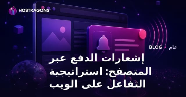 إشعارات الدفع عبر المتصفح: استراتيجية التفاعل على الويب
