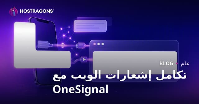 تكامل إشعارات الويب مع OneSignal
