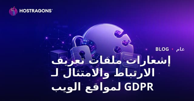 تحذيرات ملفات تعريف الارتباط وفقًا لـ GDPR لمواقع الويب والامتثال لها