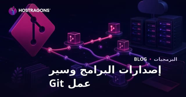 إصدارات البرامج وسير عمل Git