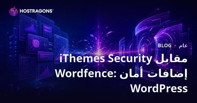مقارنة بين iThemes Security و Wordfence: إضافات أمان WordPress