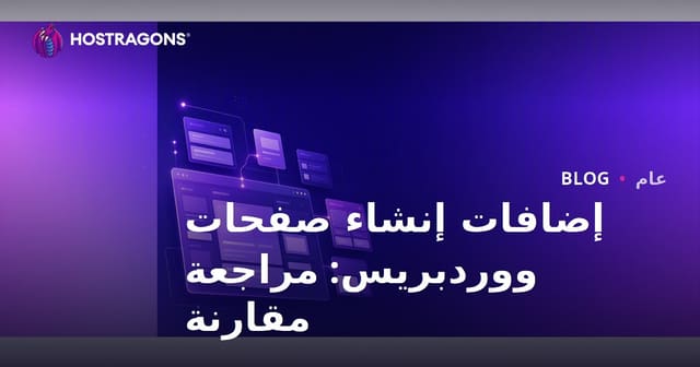 مُكونات بناء الصفحات في WordPress: مراجعة مقارنة