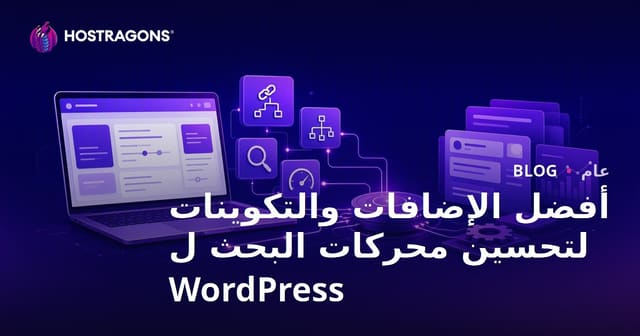 أفضل ملحقات SEO لـ WordPress وتكوينها