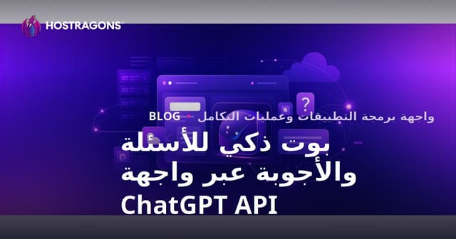 إضافة بوت ذكي مخصص للأسئلة والأجوبة إلى موقعك باستخدام واجهة برمجة تطبيقات ChatGPT