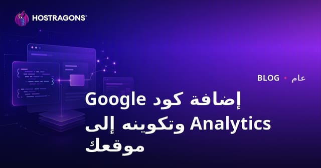 إضافة كود Google Analytics وتكوينه إلى موقعك