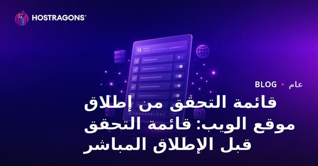 قائمة التحقق لإطلاق الموقع الإلكتروني: خطوات أساسية قبل الإطلاق