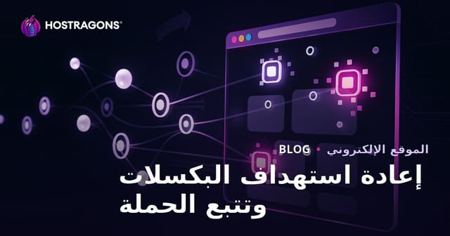 إعادة استهداف البكسلات وتتبع الحملة
