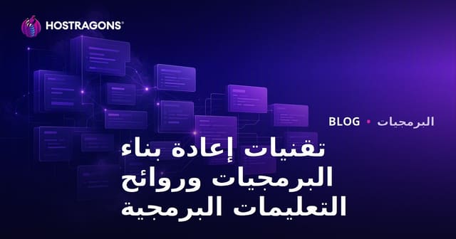 تقنيات إعادة بناء البرمجيات وروائح التعليمات البرمجية