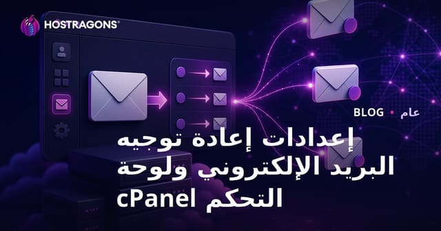 إعدادات توجيه البريد الإلكتروني باستخدام cPanel