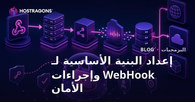 إعداد بنية WebHook وإجراءات الأمان