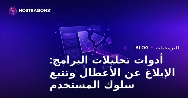 أدوات تحليلات البرامج: الإبلاغ عن الأعطال وتتبع سلوك المستخدم