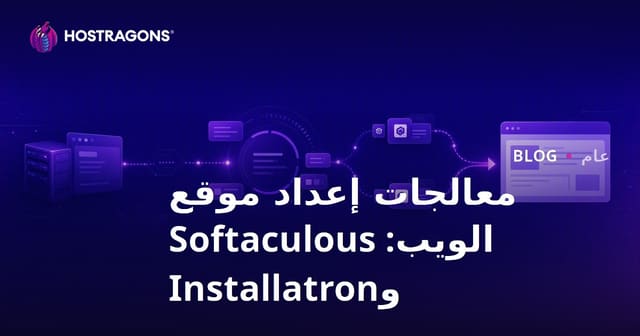 أدوات تركيب المواقع: Softaculous و Installatron