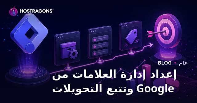 إعداد إدارة العلامات من Google وتتبع التحويلات