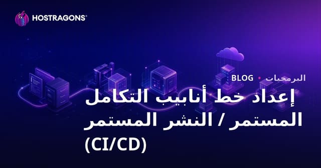 إعداد خط أنابيب التكامل المستمر / النشر المستمر (CI/CD)