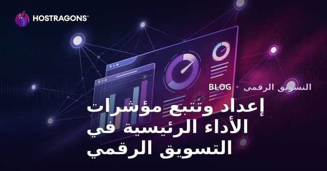 إعداد وتتبع مؤشرات الأداء الرئيسية في التسويق الرقمي