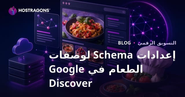 إعدادات Schema لمواقع وصفات الطعام الصغيرة المخصصة لـ Google Discover