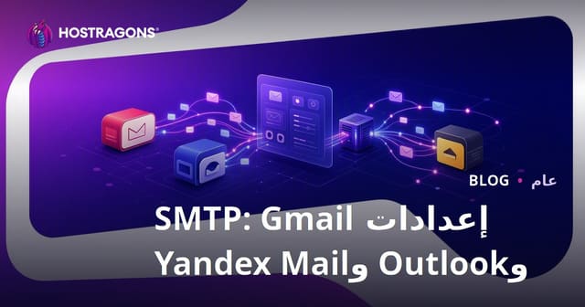 إعدادات SMTP: Gmail وOutlook وYandex Mail