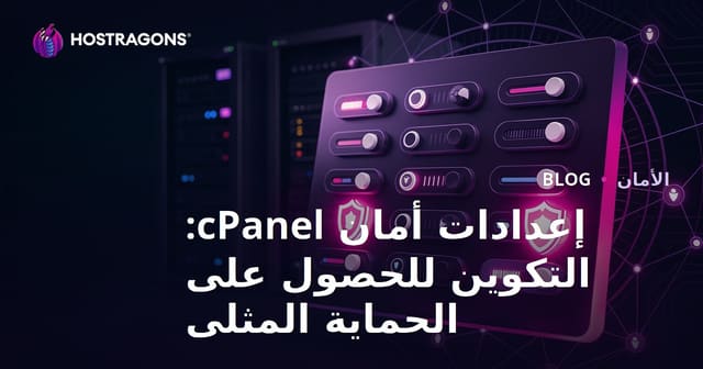 إعدادات أمان cPanel: التكوين للحصول على الحماية المثلى