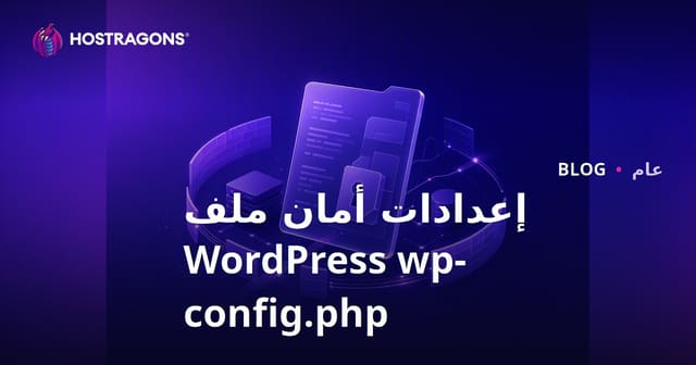 إعدادات أمان ملف WordPress wp-config.php
