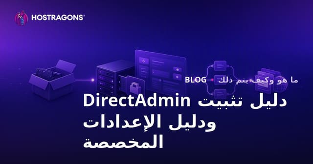 دليل تثبيت DirectAdmin والإعدادات الخاصة