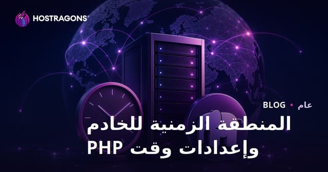 المنطقة الزمنية للخادم وإعدادات وقت PHP